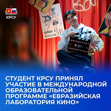 Student KRSU took part in the international educational program «Eurasian Cinema Laboratory»