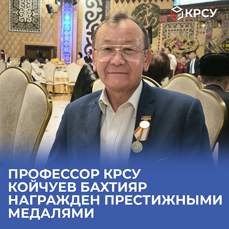 Профессор КРСУ Койчуев Бахтияр  награжден престижными медалями