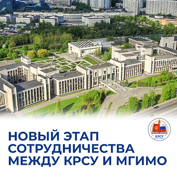 A new stage of cooperation between KRSU and MGIMO