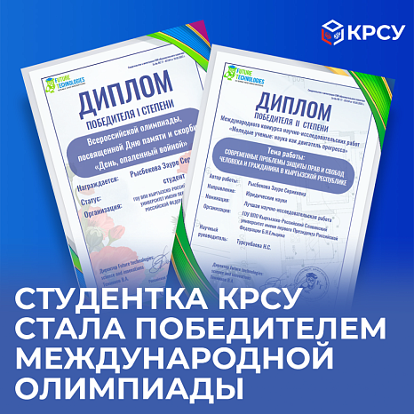 A student of KRSU became the winner of the international Olympiad