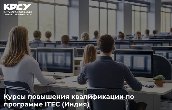 Курсы повышения квалификации по программе ITEC (Индия)
