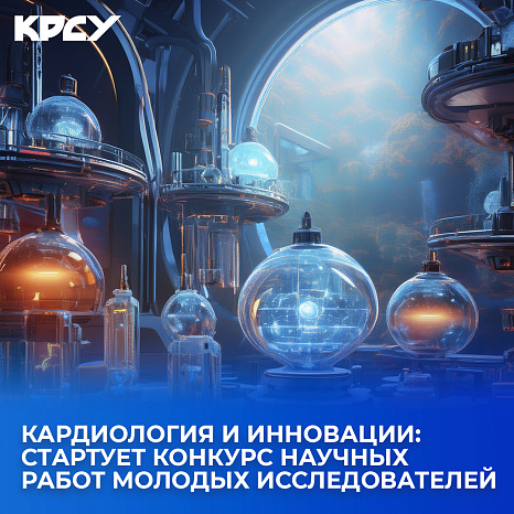 Кардиология и инновации: стартует конкурс научных работ молодых исследователей