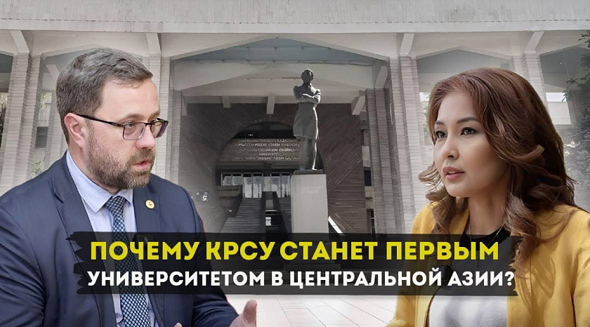 Почему КРСУ станет первым университетом в Центральной Азии? (видео)