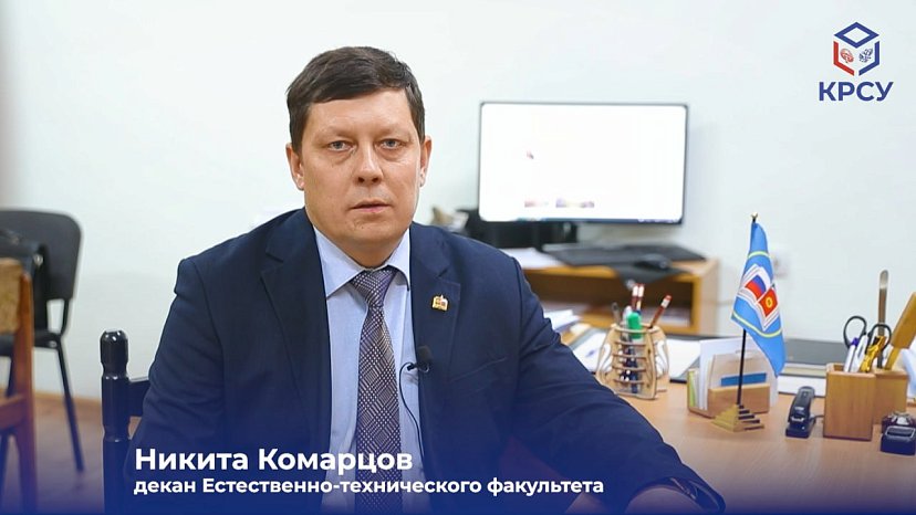 Dean of ETF KRSU Nikita Komartsov: come to us and you won’t regret it!