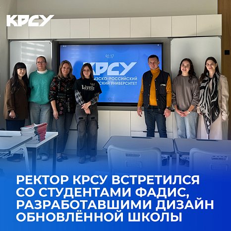The rector of KRSU met with FADiS students who developed the design of the updated school