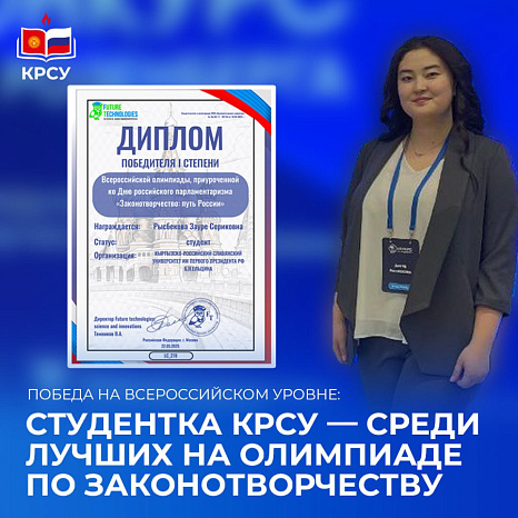 Победа на всероссийском уровне: студентка КРСУ — среди лучших на олимпиаде по законотворчеству