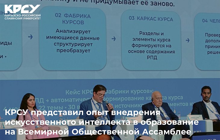 KRSU presented the experience of introducing artificial intelligence into education at the World Public Assembly
