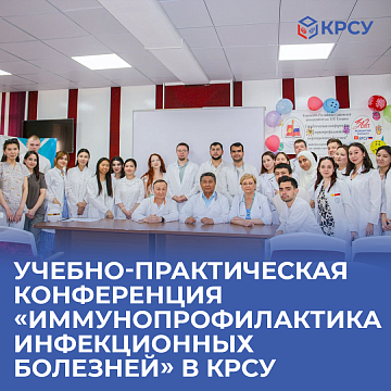 Educational and practical conference «Immunoprophylaxis of infectious diseases» at KRSU