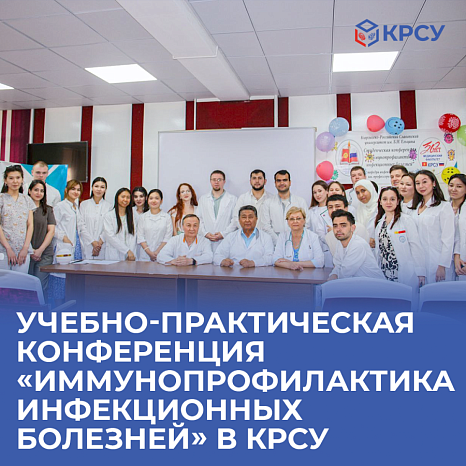 Educational and practical conference «Immunoprophylaxis of infectious diseases» at KRSU