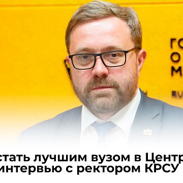 "We can become the best university in Central Asia" — interview with the rector of KRSU