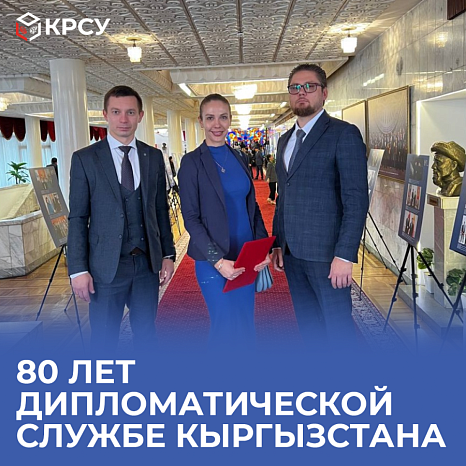 80 лет дипломатической службе Кыргызстана