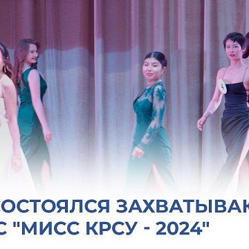 «Miss KRSU - 2024»