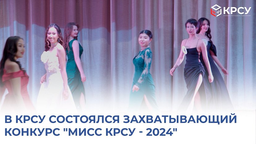«Miss KRSU - 2024»
