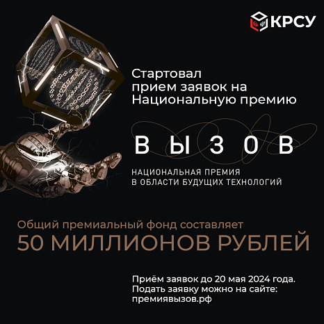 The call for applications for the National Award for Future Technologies «CALL» has started
