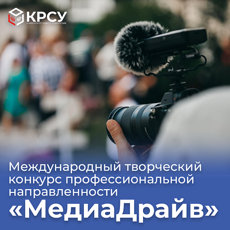 International creative competition of professional orientation «MediaDrive»