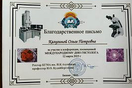 Конференция «Международный день гистолога» КГМА-КРСУ