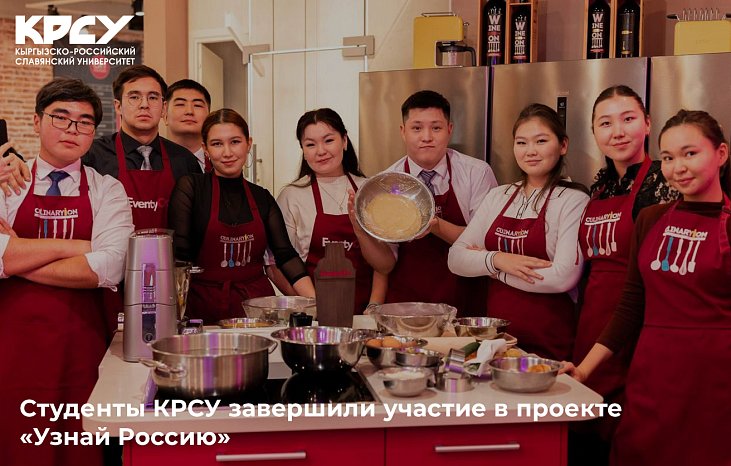 KRSU students have completed their participation in the project «Find out Russia»