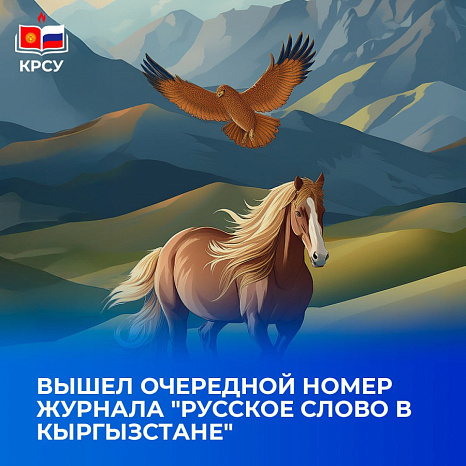 Опубликован номер журнала "Русское слово в Кыргызстане"