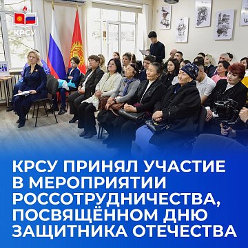 KRSU took part in the Rossotrudnichestvo event dedicated to Defender of the Fatherland Day
