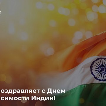 КРСУну Индиянын Эгемендүүлүк күнү менен куттуктайт!