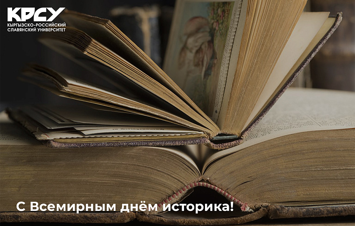 С Всемирным днем историка!
