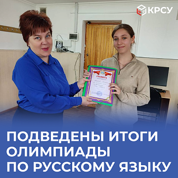 The results of the Russian Language Olympiad have been summed up at the Kyrgyz-Russian Slavic University