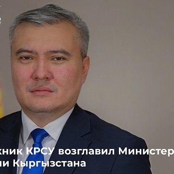 A graduate of KRSU headed the Ministry of Justice of Kyrgyzstan