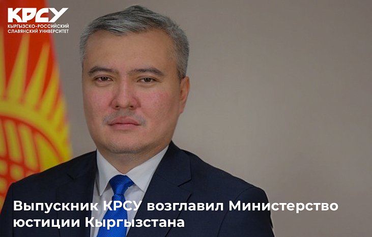 A graduate of KRSU headed the Ministry of Justice of Kyrgyzstan