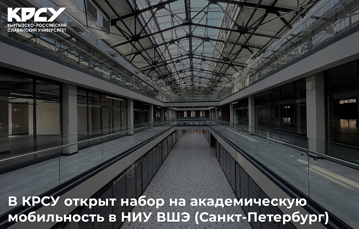 В КРСУ открыт набор на академическую мобильность в НИУ ВШЭ (Санкт-Петербург)