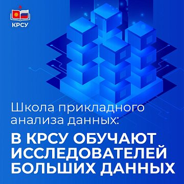 School of Applied Data Analysis: KRSU trains big data researchers