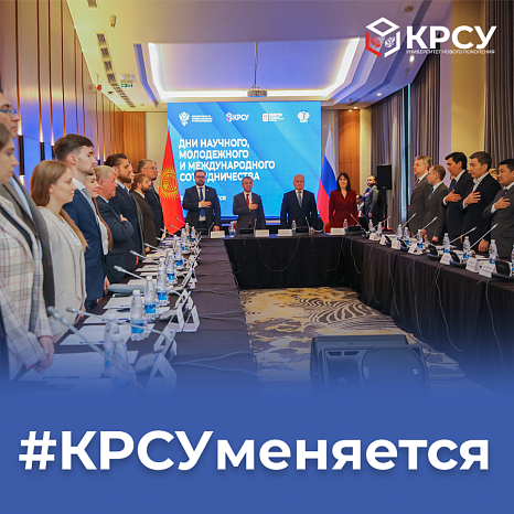 #КРСУменяется