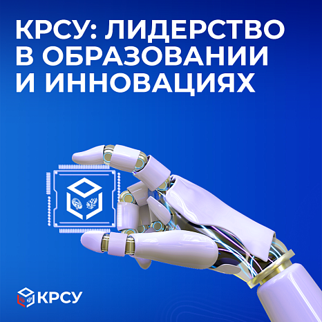 КРСУ: Лидерство в образовании и инновациях
