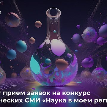 Applications for the student media competition are now open «Science in my region»