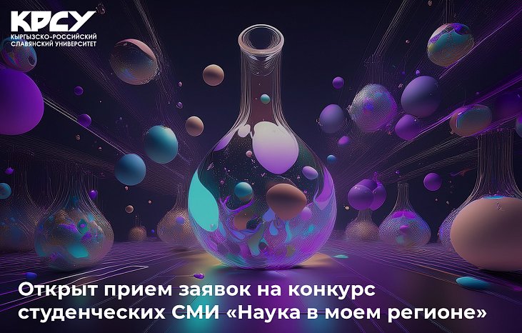 Applications for the student media competition are now open «Science in my region»
