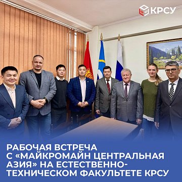 Working meeting with «MICROMAIN Central Asia» at the Faculty of Science and Technology KRSU