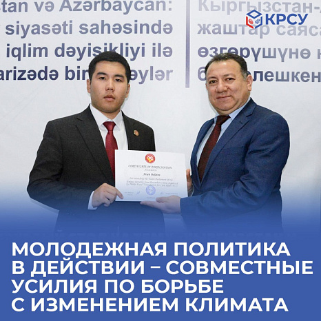 Молодежная политика в действии – совместные усилия по борьбе с изменением климата