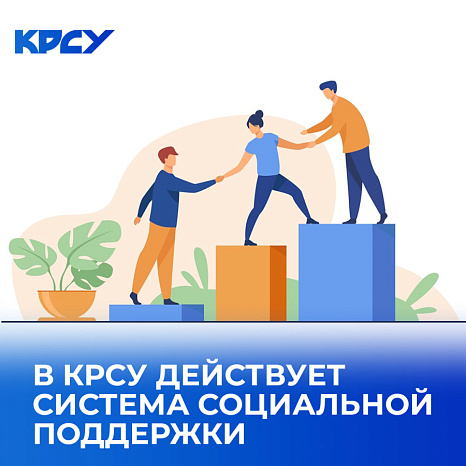 В КРСУ действует система социальной поддержки