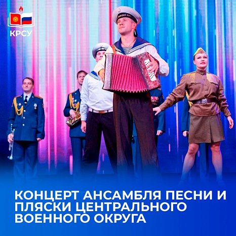 The song and dance ensemble of the Central Military District will perform at KRSU