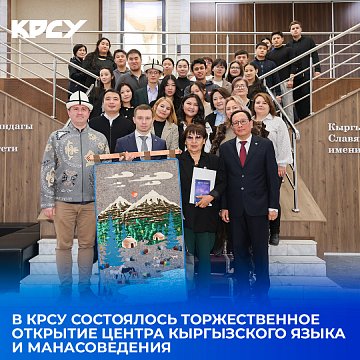 The grand opening of the Center for Kyrgyz Language and Manas Studies took place at KRSU