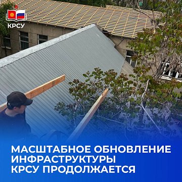 The large-scale infrastructure update of KRSU continues