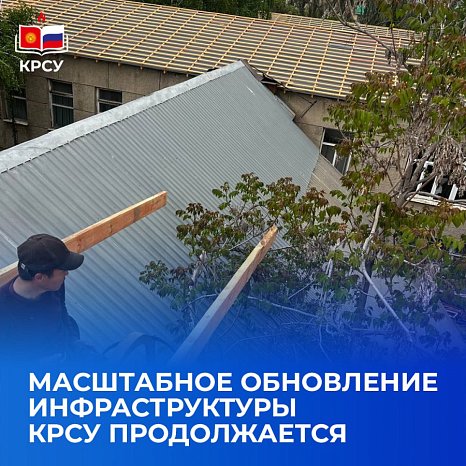 The large-scale infrastructure update of KRSU continues