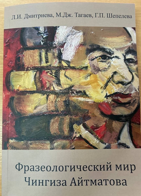 О словаре «Фразеологический мир Чингиза Айтматова» на форуме «Айтматовские чтения»