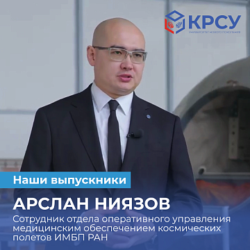 KRSU graduate Arslan Niyazov: KRSU – the best university in Kyrgyzstan!