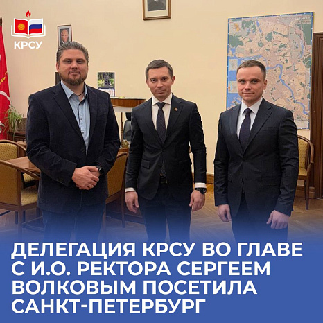 Делегация КРСУ во главе с и.о. ректора Сергеем Волковым посетила Санкт-Петербург