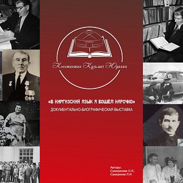 "Мен кыргыз тилине атайын кирдим" тарыхый-документалдуу көргөзмөсү