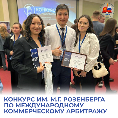 KRSU students at the international student competition named after. M.G. Rosenberg