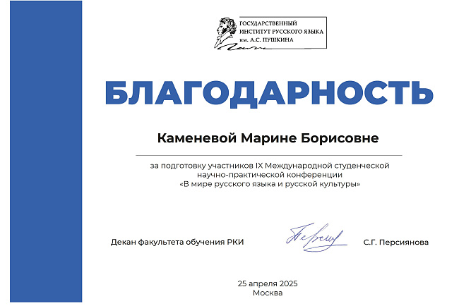 Магистрантка Жолчуева Алина представила доклад на IX Международной конференции в Институте Пушкина