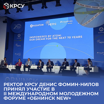 Rector of the Kyrgyz-Russian Slavic University Denis Fomin-Nilov took part in the II International Youth Forum «Obninsk NEW»