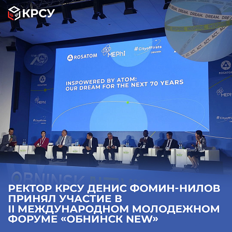 Rector of the Kyrgyz-Russian Slavic University Denis Fomin-Nilov took part in the II International Youth Forum «Obninsk NEW»