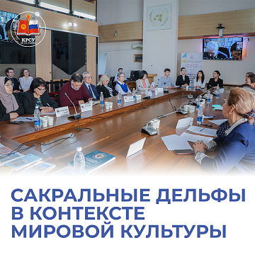 KRSU hosted an international scientific conference on the interaction of Greek, Slavic and Turkic cultures